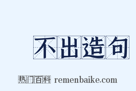 說不出造句是什么意思的图片